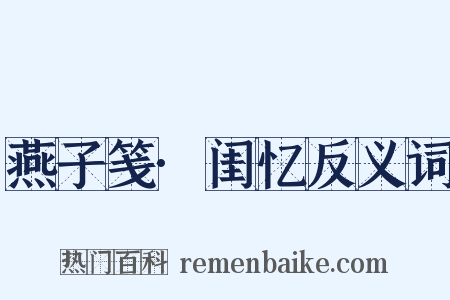 燕子笺·闺忆反义词是什么意思的图片